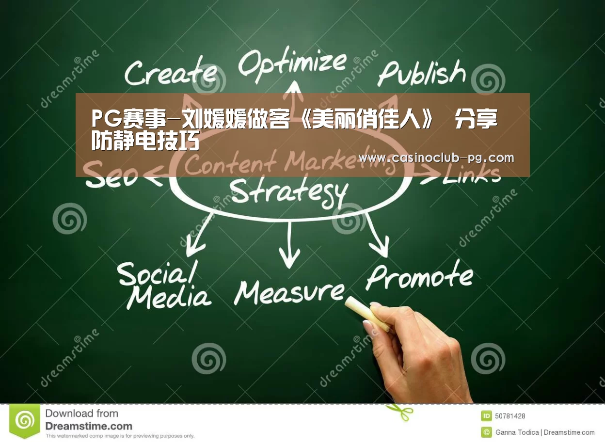 PG赛事-刘媛媛做客《美丽俏佳人》 分享防静电技巧(图2) PG入口