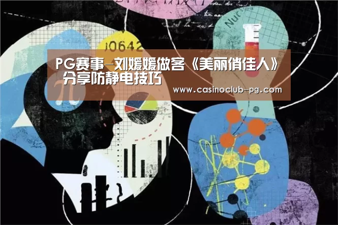 PG赛事-刘媛媛做客《美丽俏佳人》 分享防静电技巧(图1) PG电子