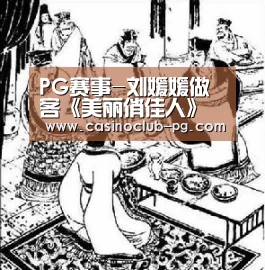 PG赛事-刘媛媛做客《美丽俏佳人》 分享防静电技巧(图3) PG赛事