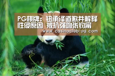 PG棋牌:钮承泽道歉并解释性侵原因 被扒强吻张钧甯要求女星全裸(图4) PG赛事