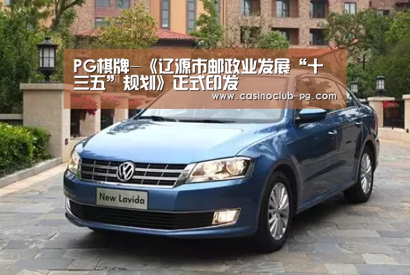 PG棋牌-《辽源市邮政业发展“十三五”规划》正式印发(图1) PG入口