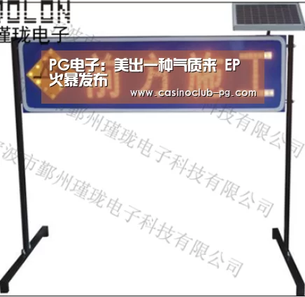 PG电子:美出一种气质来 EP 火暴发布(图1) PG入口