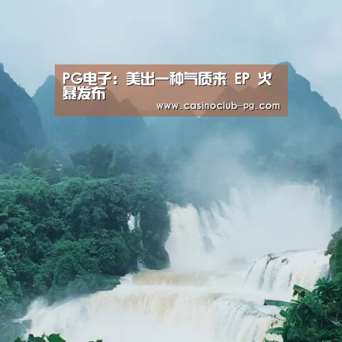 PG电子:美出一种气质来 EP 火暴发布(图2) PG棋牌