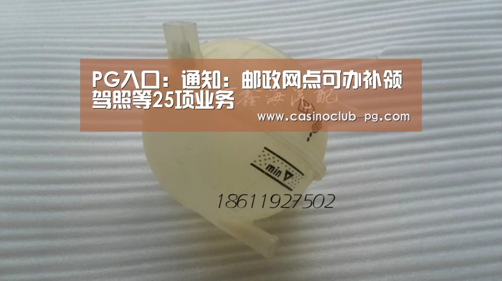 PG入口:通知:邮政网点可办补领驾照等25项业务(图2) PG电子