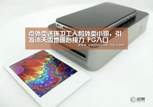 点外卖送环卫工人和外卖小哥,引发冰天雪地暖心接力_PG入口(图3) PG电子