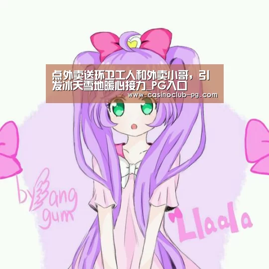 点外卖送环卫工人和外卖小哥,引发冰天雪地暖心接力_PG入口(图2) PG棋牌
