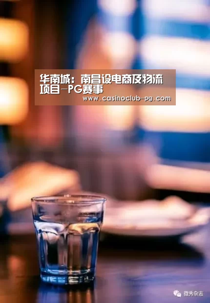 华南城:南昌设电商及物流项目-PG赛事(图1) PG棋牌