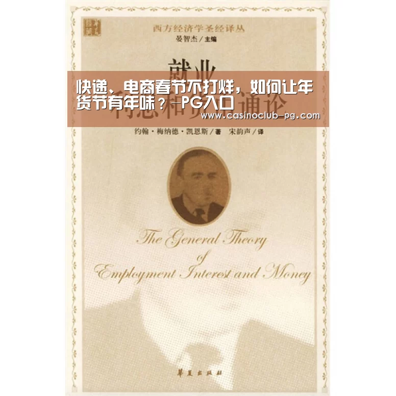 快递、电商春节不打烊,如何让年货节有年味?-PG入口(图2) PG入口