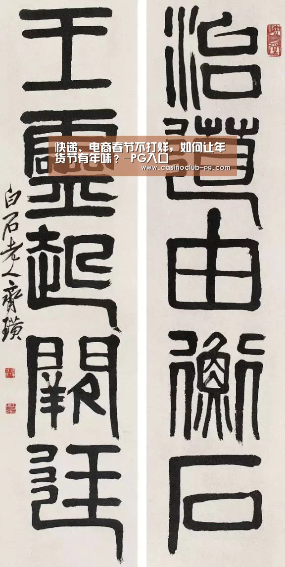 快递、电商春节不打烊,如何让年货节有年味?-PG入口(图4) PG电子