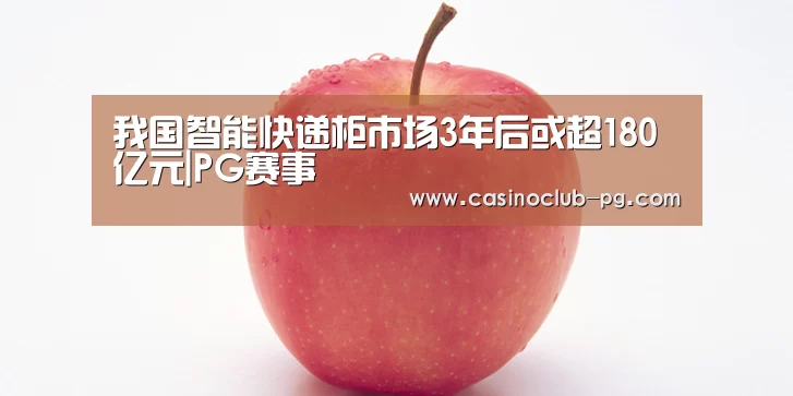 我国智能快递柜市场3年后或超180亿元|PG赛事(图1) PG棋牌
