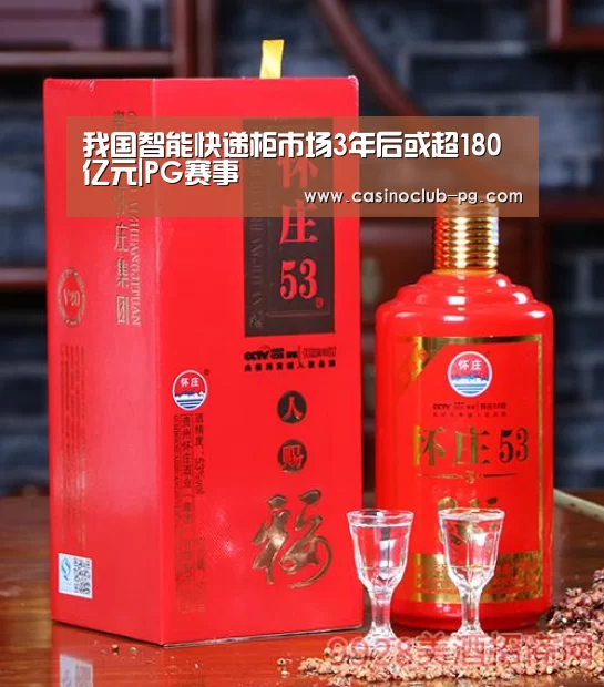 我国智能快递柜市场3年后或超180亿元|PG赛事(图2) PG入口