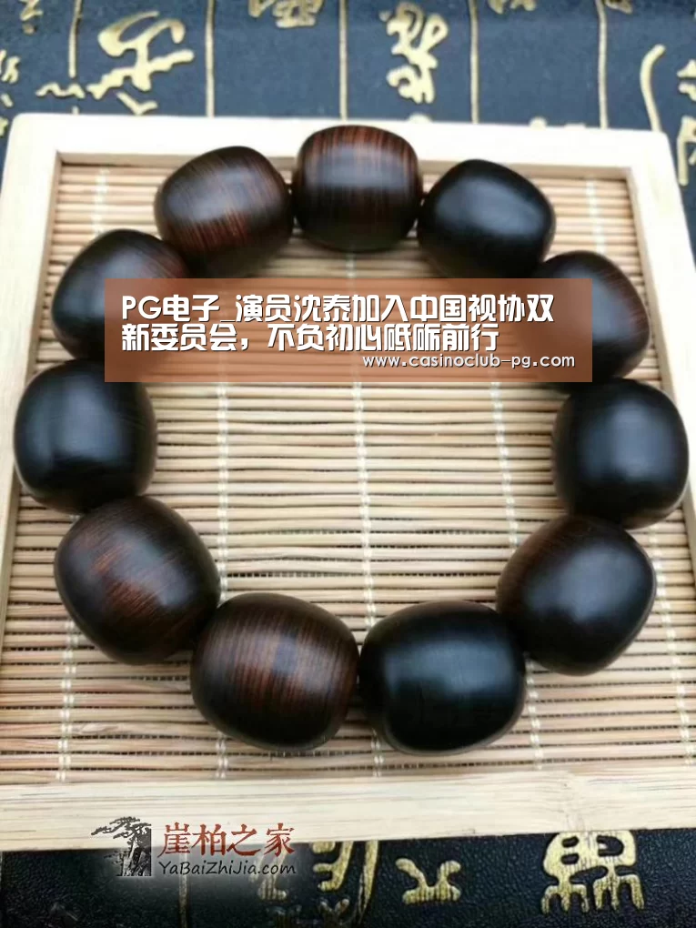 PG电子_演员沈泰加入中国视协双新委员会,不负初心砥砺前行(图1) PG赛事