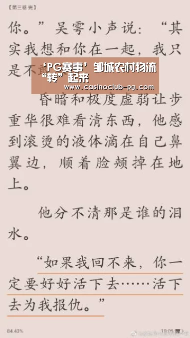 ‘PG赛事’邹城农村物流“转”起来(图2) PG电子
