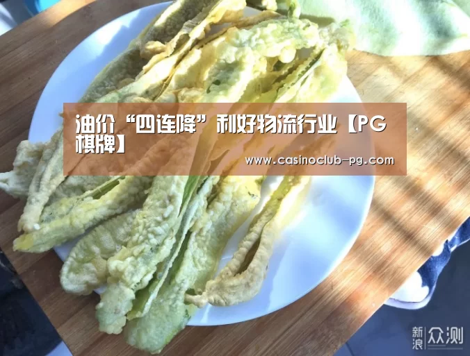 油价“四连降”利好物流行业【PG棋牌】(图2) PG电子