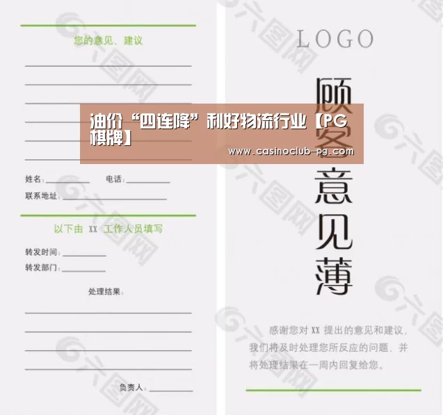油价“四连降”利好物流行业【PG棋牌】(图3) PG电子