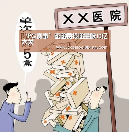 ‘PG赛事’速递易投递量破10亿大关(图1) PG入口