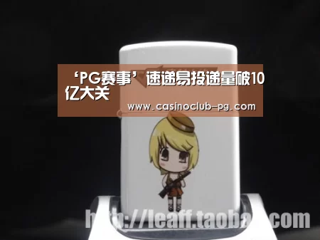 ‘PG赛事’速递易投递量破10亿大关(图2) PG入口