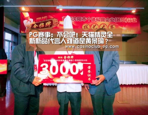 PG赛事:不会吧!天猫精灵全新新品代言人难道是黄景瑜?(图1) PG电子
