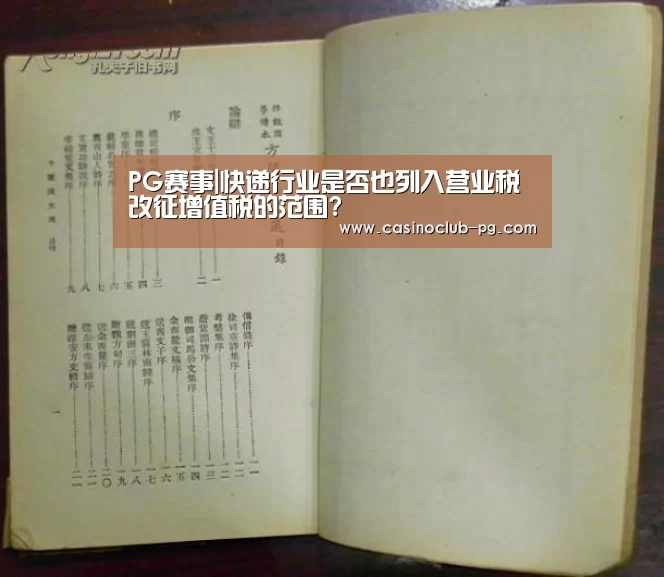 PG赛事|快递行业是否也列入营业税改征增值税的范围?(图1) PG棋牌