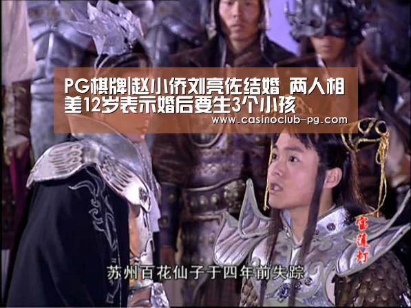 PG棋牌|赵小侨刘亮佐结婚 两人相差12岁表示婚后要生3个小孩(图1) PG赛事