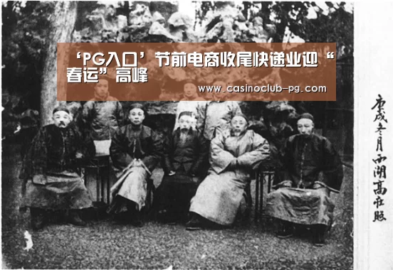 ‘PG入口’节前电商收尾快递业迎“春运”高峰(图1) PG入口