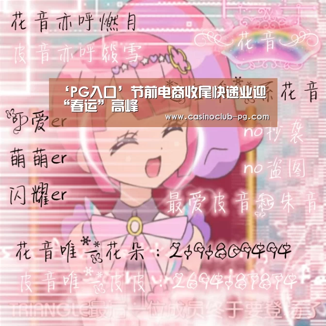 ‘PG入口’节前电商收尾快递业迎“春运”高峰(图2) PG电子