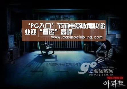 ‘PG入口’节前电商收尾快递业迎“春运”高峰(图3) PG入口