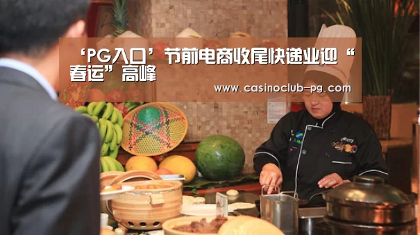 ‘PG入口’节前电商收尾快递业迎“春运”高峰(图4) PG电子