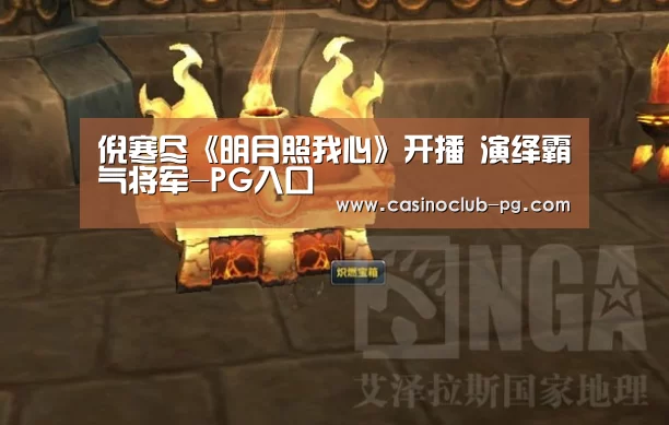 倪寒尽《明月照我心》开播 演绎霸气将军-PG入口(图1) PG赛事