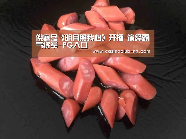 倪寒尽《明月照我心》开播 演绎霸气将军-PG入口(图2) PG电子
