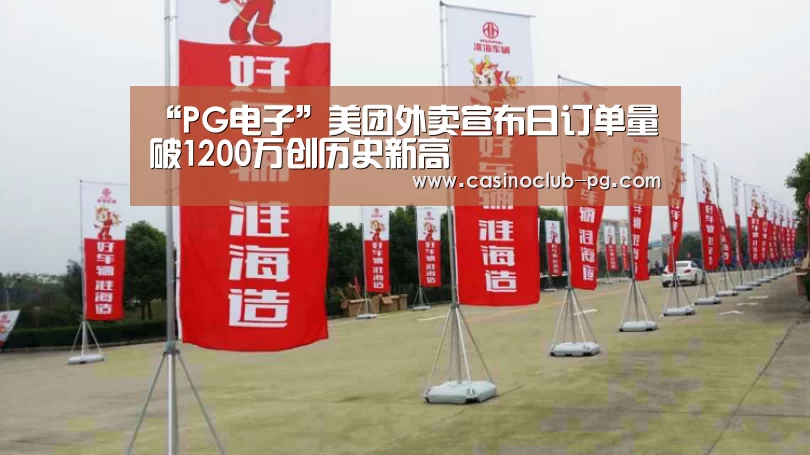 “PG电子”美团外卖宣布日订单量破1200万创历史新高(图1) PG棋牌