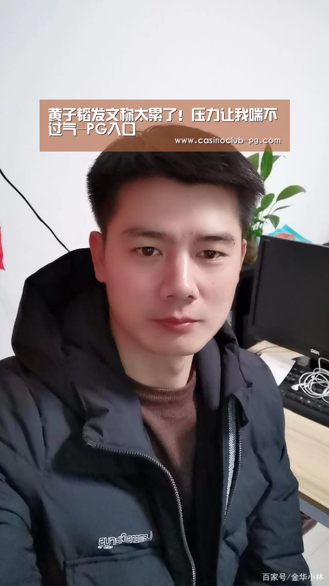 黄子韬发文称太累了!压力让我喘不过气-PG入口(图1) PG电子
