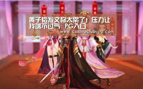 黄子韬发文称太累了!压力让我喘不过气-PG入口(图2) PG棋牌