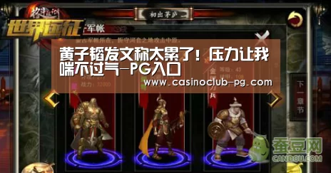 黄子韬发文称太累了!压力让我喘不过气-PG入口(图3) PG入口
