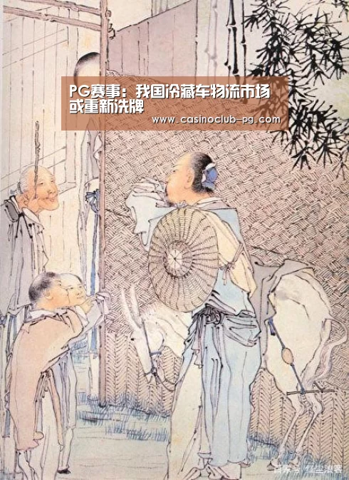 PG赛事:我国冷藏车物流市场或重新洗牌(图1) PG入口