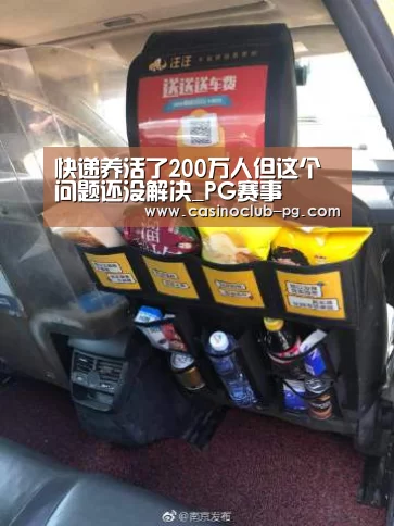 快递养活了200万人但这个问题还没解决_PG赛事(图1) PG棋牌