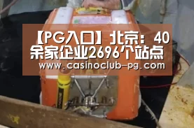 【PG入口】北京:40余家企业2696个站点的5.7万辆电三轮将更换“新装”(图3) PG赛事