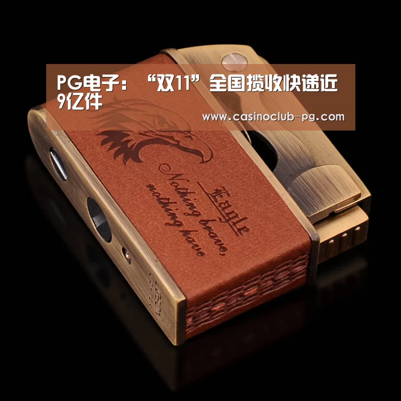 PG电子:“双11”全国揽收快递近9亿件(图1) PG电子