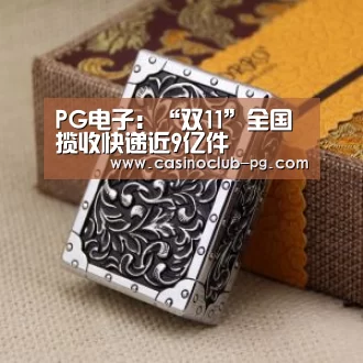 PG电子:“双11”全国揽收快递近9亿件(图2) PG入口