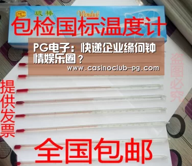 PG电子:快递企业缘何钟情娱乐圈?(图3) PG电子
