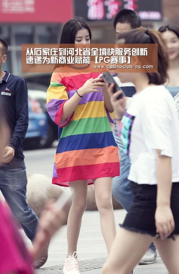 从石家庄到河北省全境快服务创新速递为新商业赋能【PG赛事】(图1) PG棋牌