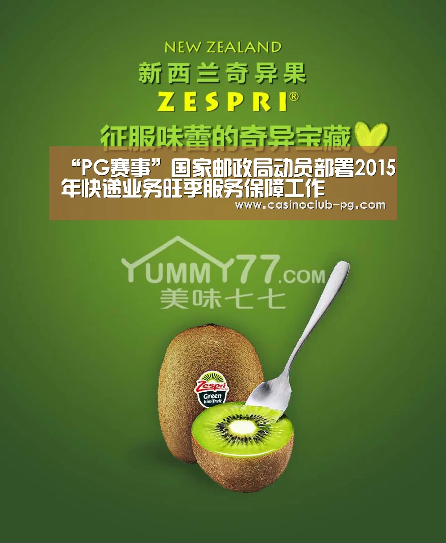 “PG赛事”国家邮政局动员部署2015年快递业务旺季服务保障工作(图2) PG电子