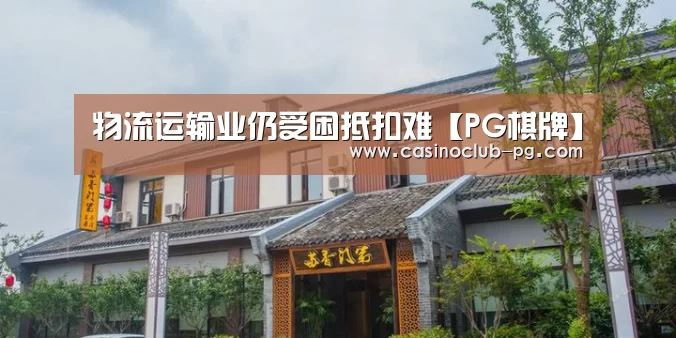 物流运输业仍受困抵扣难【PG棋牌】(图3) PG棋牌