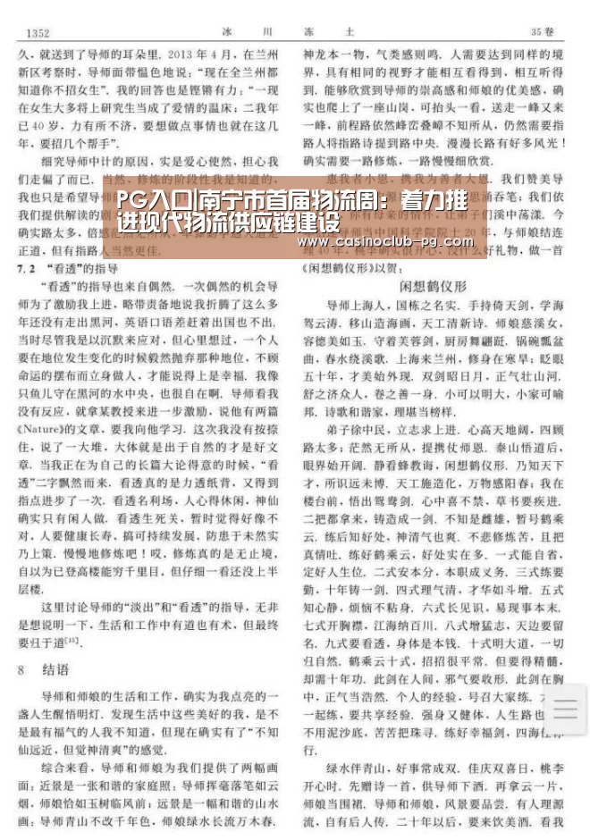 PG入口|南宁市首届物流周:着力推进现代物流供应链建设(图1) PG电子