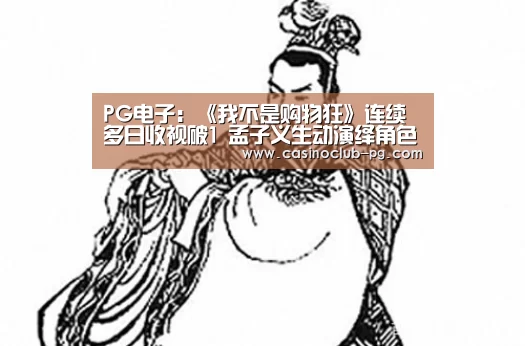 PG电子:《我不是购物狂》连续多日收视破1 孟子义生动演绎角色成长(图1) PG入口