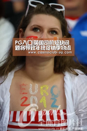 PG入口|英国司机短缺问题将导致年终促销季物流配送时间延长(图3) PG棋牌