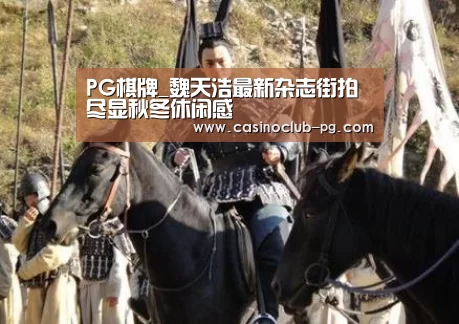 PG棋牌_魏天浩最新杂志街拍尽显秋冬休闲感(图1) PG电子
