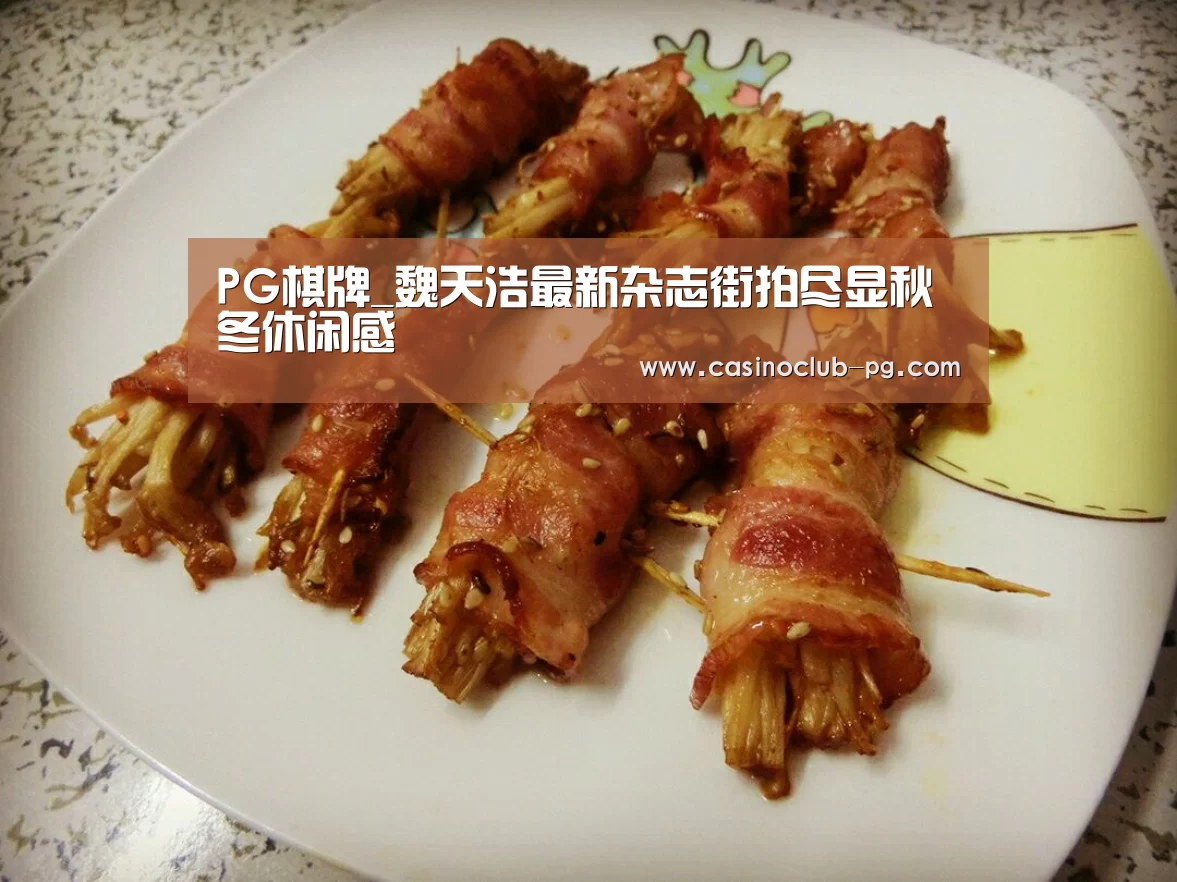 PG棋牌_魏天浩最新杂志街拍尽显秋冬休闲感(图4) PG赛事