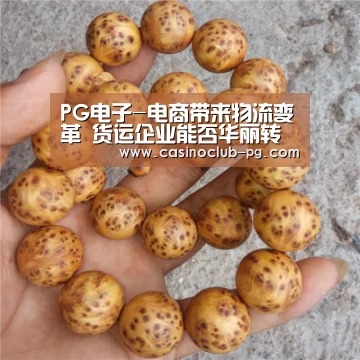PG电子-电商带来物流变革 货运企业能否华丽转身?(图2) PG入口