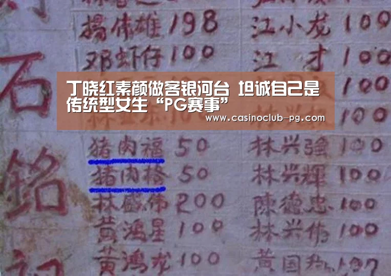 丁晓红素颜做客银河台 坦诚自己是传统型女生“PG赛事”(图1) PG棋牌